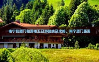 南宁至福建自驾游路线怎么规划？