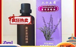 新疆65团薰衣草精油有何独特魅力？