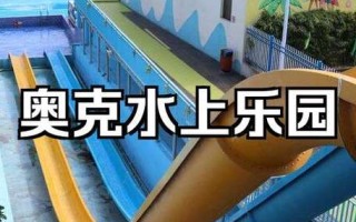 江西吉安奥克水上乐园好玩吗？