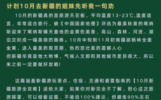 新疆十月旅游攻略，秋景如何？注意事项有哪些？