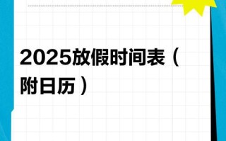 2025新疆假日安排具体时间是什么？