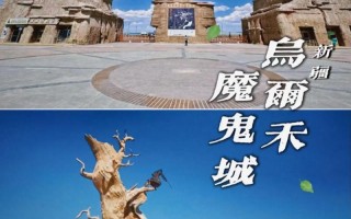 新疆乌尔禾魔鬼城海拔多少米？