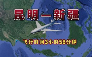 云南到新疆飞机飞行时间多长？