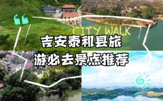 江西泰和县有哪些值得一玩的好地方？