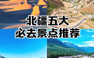 新疆北疆5A景点有哪些必打卡的？