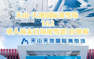 新疆天山天池国际滑雪场有何魅力？