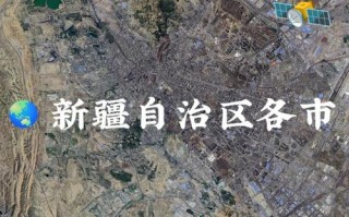 新疆高清卫星地图全图哪里能看？