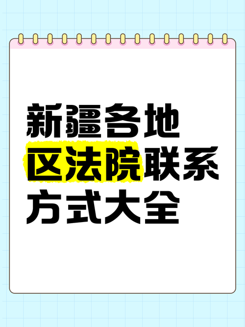 新疆高级人民法院地址在哪里?-第3张图片-花冠旅游服务 新疆高级人民法院地址在哪里?-第3张图片-花冠旅游服务