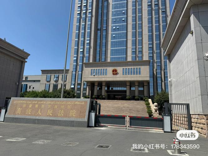新疆高级人民法院地址在哪里?-第1张图片-花冠旅游服务 新疆高级人民法院地址在哪里?-第1张图片-花冠旅游服务