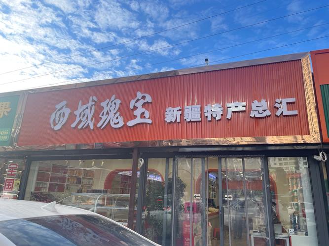 新疆满园红食品公司有何特色产品?-第1张图片-花冠旅游服务 新疆满园红食品公司有何特色产品?-第1张图片-花冠旅游服务