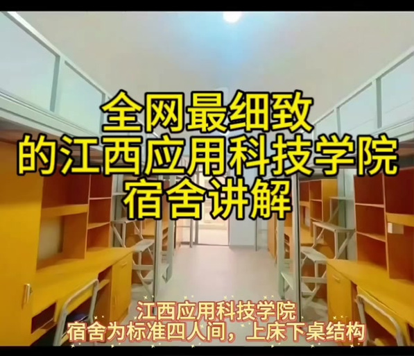 江西应用科技学院宿舍条件怎么样?-第2张图片-花冠旅游服务 江西应用科技学院宿舍条件怎么样?-第2张图片-花冠旅游服务
