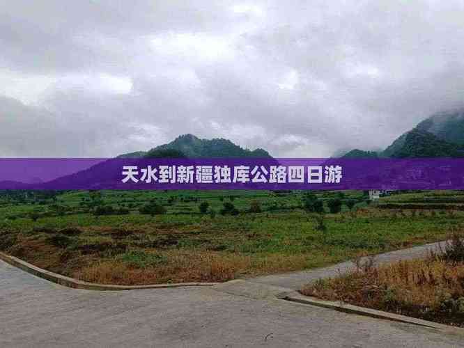 天水到新疆路线经过哪些地方?-第3张图片-花冠旅游服务 天水到新疆路线经过哪些地方?-第3张图片-花冠旅游服务