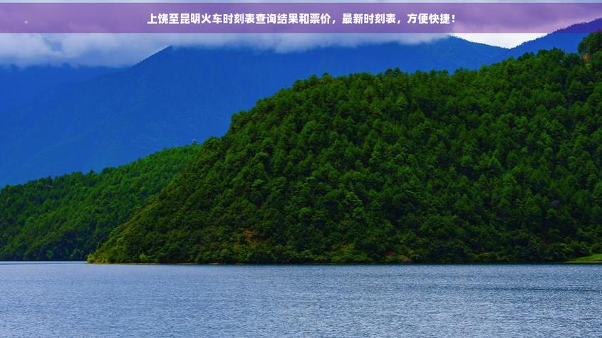 江西上饶到昆明火车怎么坐?-第1张图片-花冠旅游服务 江西上饶到昆明火车怎么坐?-第1张图片-花冠旅游服务