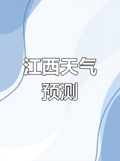 江西4月4日天气怎么样？-第3张图片-花冠旅游服务