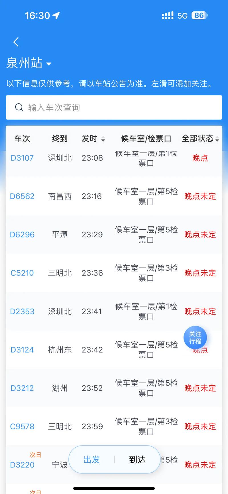 福建到泉州高铁时刻表几点发车？-第3张图片-花冠旅游服务