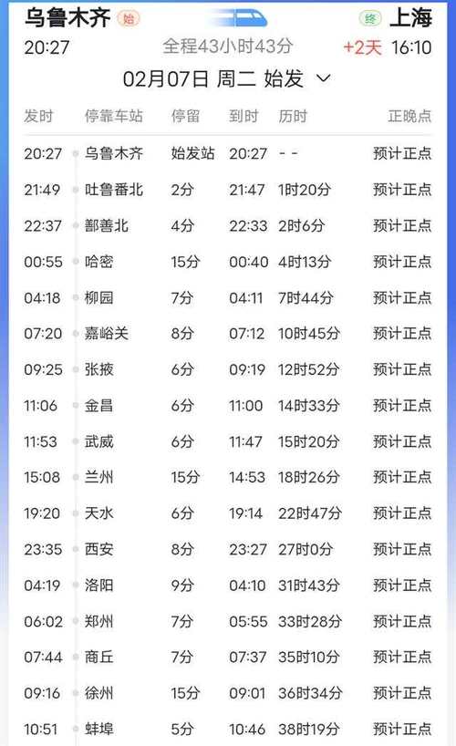 新疆到上海火车时刻表几点发车？-第1张图片-花冠旅游服务