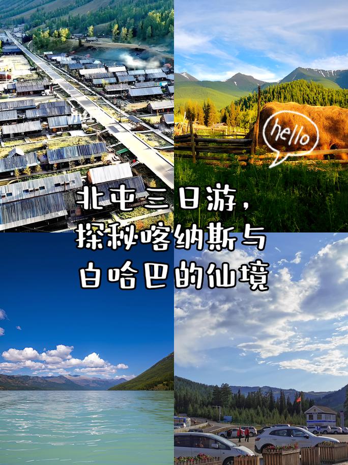 新疆北屯到禾木自助游怎么安排？-第2张图片-花冠旅游服务