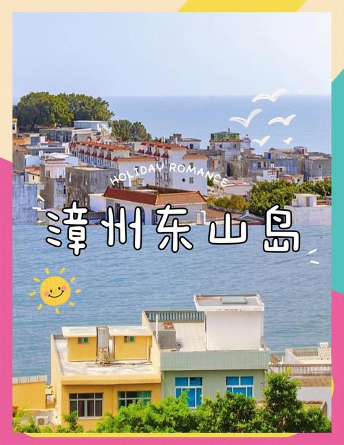 福建漳州东山岛旅游攻略-第2张图片-花冠旅游服务