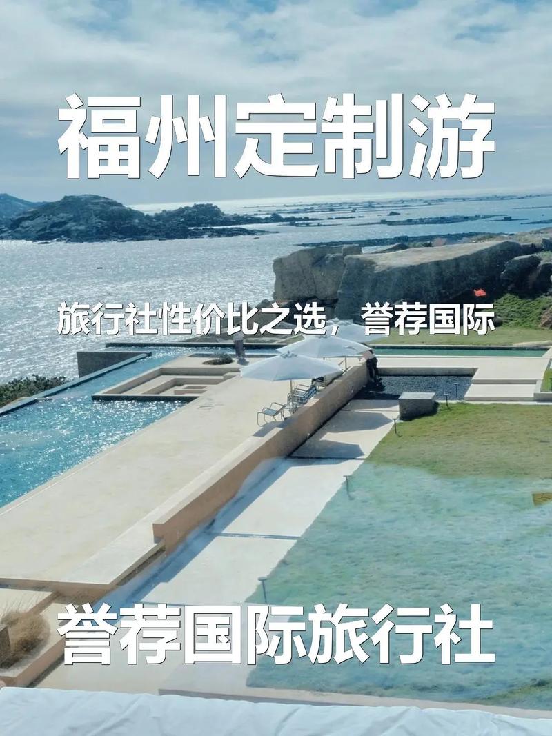 福建旅行社有哪些选择？-第2张图片-花冠旅游服务