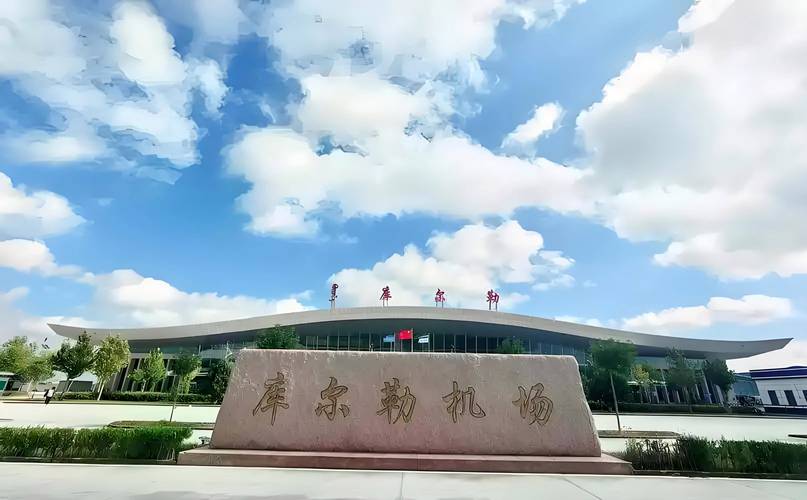 新疆库尔勒市有飞机吗？-第1张图片-花冠旅游服务