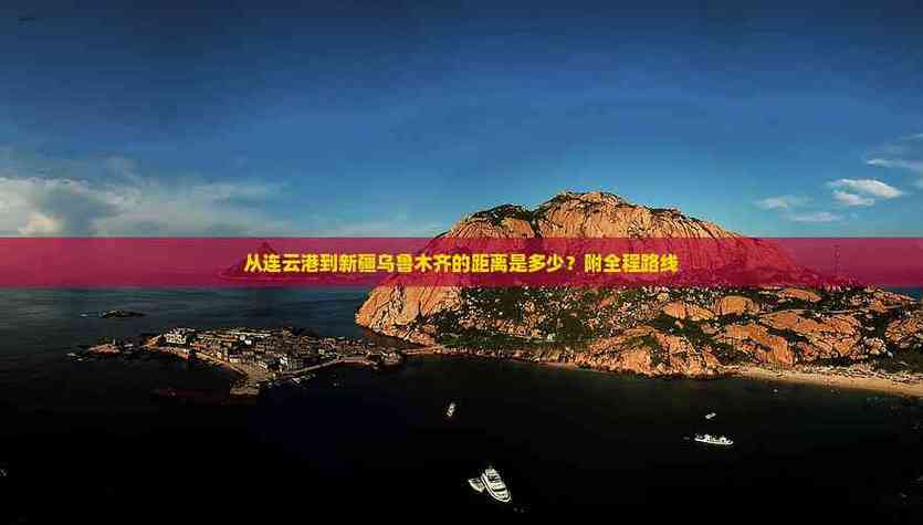 连云港到新疆多少公里-第3张图片-花冠旅游服务