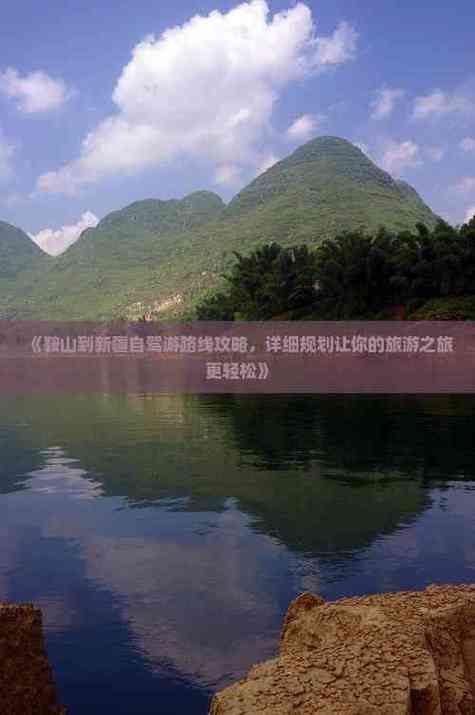 鞍山到新疆自驾游路线怎么规划？-第3张图片-花冠旅游服务