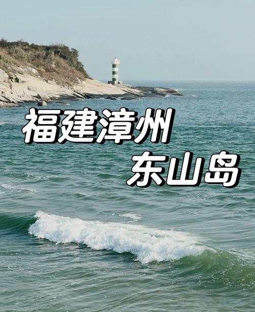 福建东山县有哪些必游景点?-第1张图片-花冠旅游服务 福建东山县有哪些必游景点?-第1张图片-花冠旅游服务