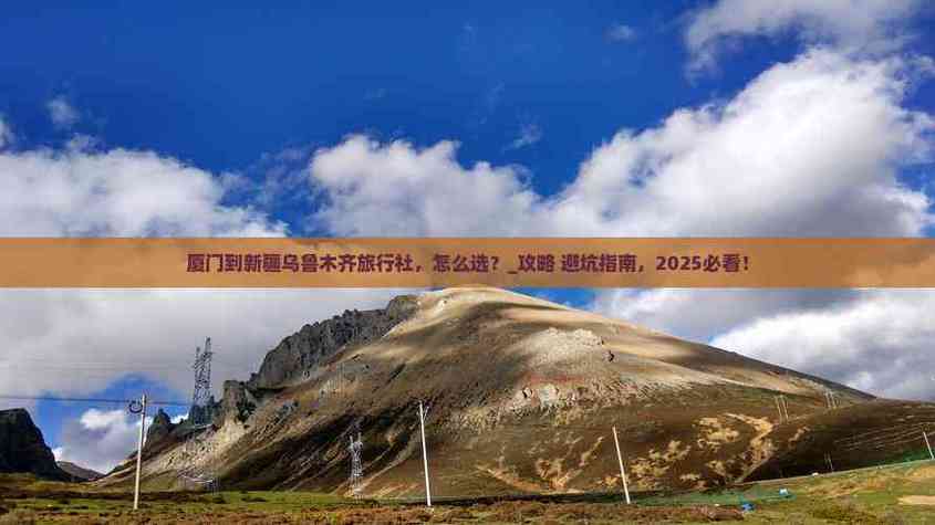 厦门到新疆自驾游攻略-第2张图片-花冠旅游服务