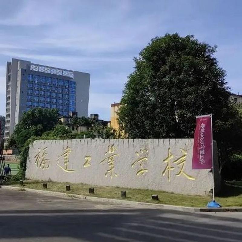 福建福州二轻工业学校有何特色？-第2张图片-花冠旅游服务
