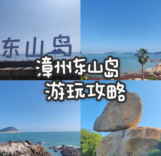 福建东山岛3天自驾游怎么玩最尽兴?-第1张图片-花冠旅游服务 福建东山岛3天自驾游怎么玩最尽兴?-第1张图片-花冠旅游服务