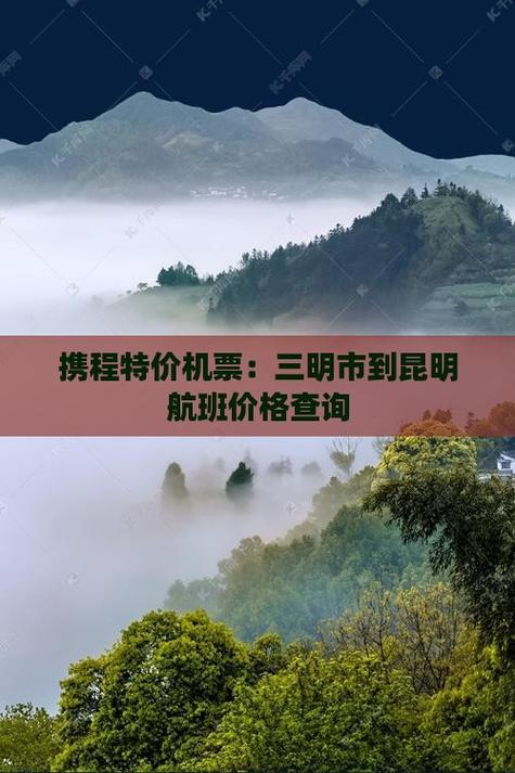 昆明到福建三明机票多少钱？-第1张图片-花冠旅游服务