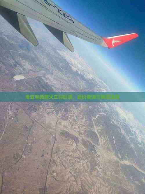 淮安到新疆火车路线怎么走?-第3张图片-花冠旅游服务 淮安到新疆火车路线怎么走?-第3张图片-花冠旅游服务