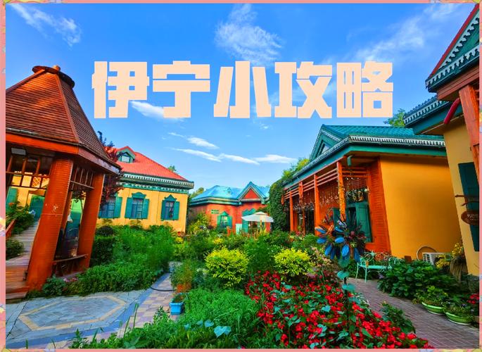 新疆伊宁有哪些必打卡的旅游景点？-第3张图片-花冠旅游服务