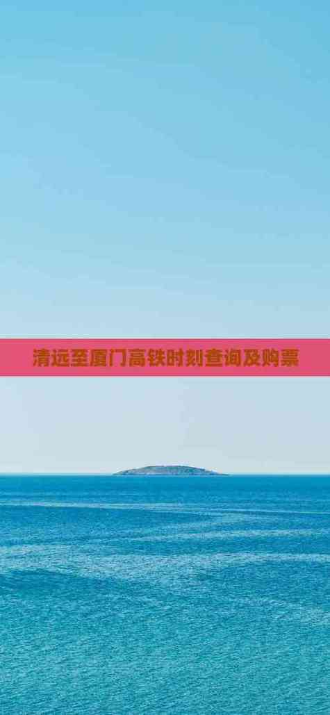 福建到清远高铁时刻表几点发车?-第3张图片-花冠旅游服务 福建到清远高铁时刻表几点发车?-第3张图片-花冠旅游服务