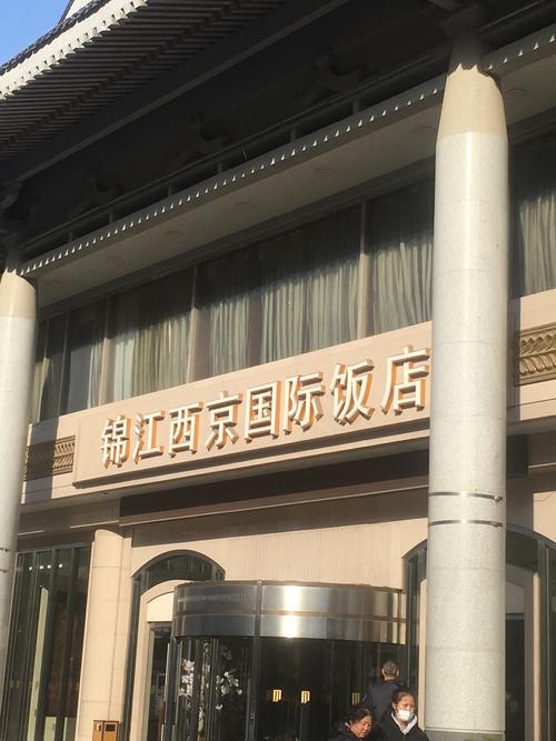 锦江西京国际饭店电话是多少？-第1张图片-花冠旅游服务