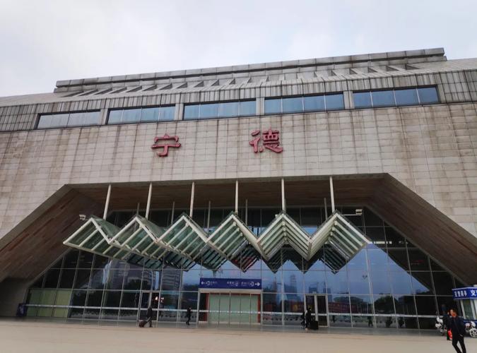 福建宁德有哪些火车站？-第3张图片-花冠旅游服务