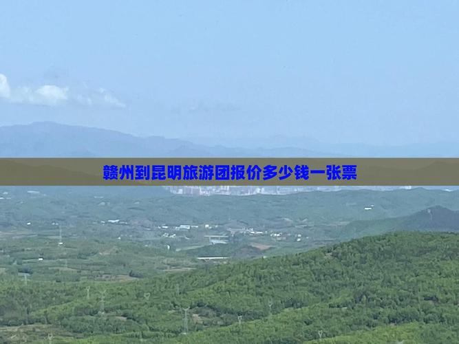 云南昆明到江西赣州怎么走？-第2张图片-花冠旅游服务