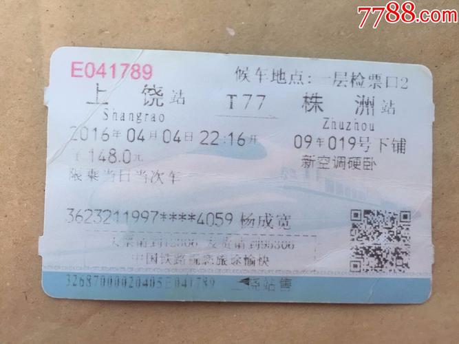 温州到江西上饶的车票-第1张图片-花冠旅游服务