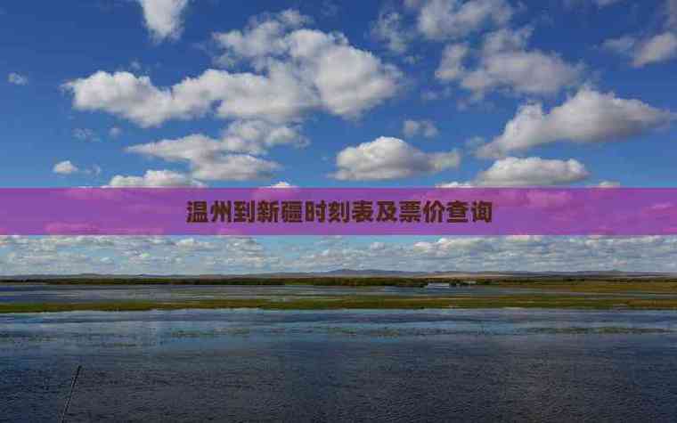 温州飞新疆要多久？-第1张图片-花冠旅游服务