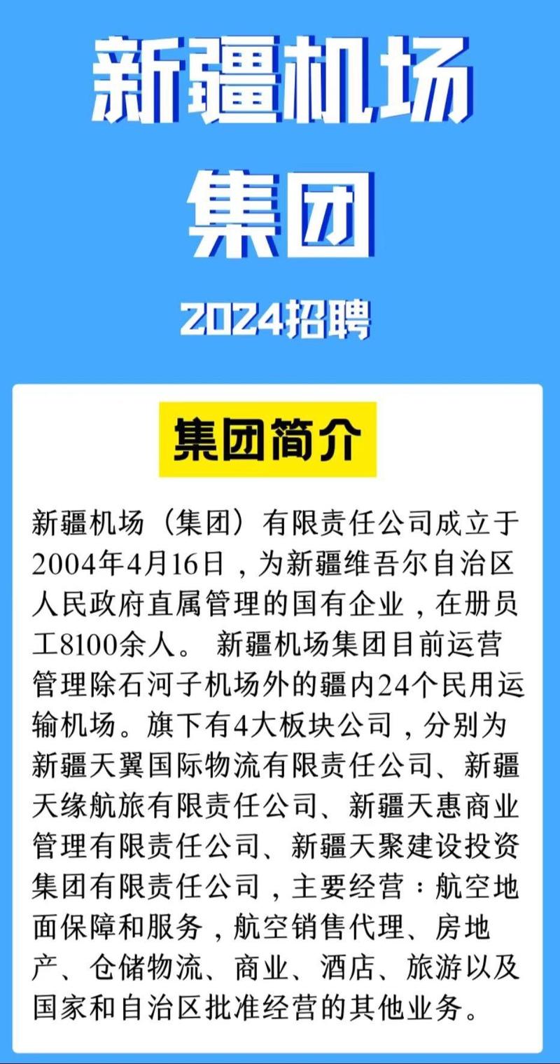 新疆机场集团招聘信息-第3张图片-花冠旅游服务