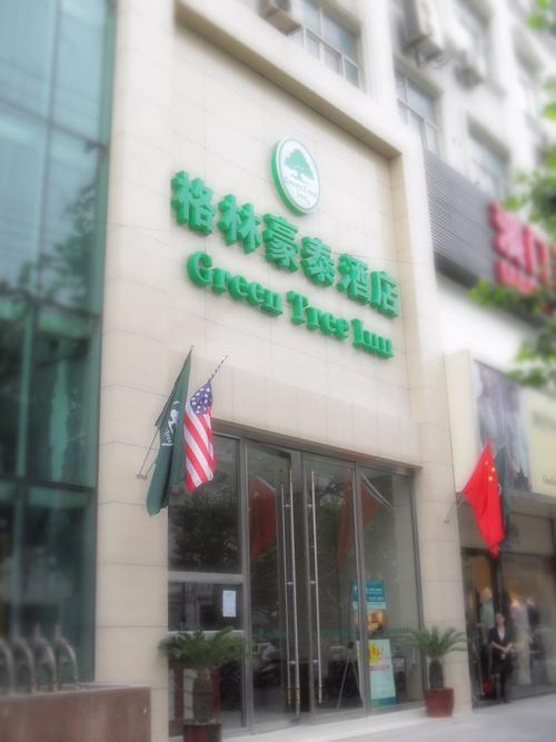 长江西路格林豪泰电话是多少？-第3张图片-花冠旅游服务