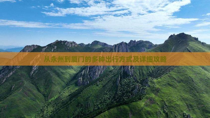 福建到永州车程多久？-第3张图片-花冠旅游服务