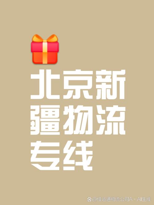 北京到新疆物流公司哪家好？-第1张图片-花冠旅游服务