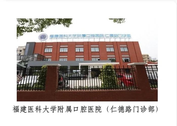 福建医大口腔医院地址在哪?-第1张图片-花冠旅游服务 福建医大口腔医院地址在哪?-第1张图片-花冠旅游服务
