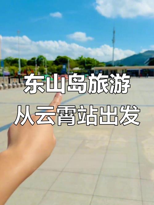 广州到福建东山岛高铁何时开通？-第3张图片-花冠旅游服务