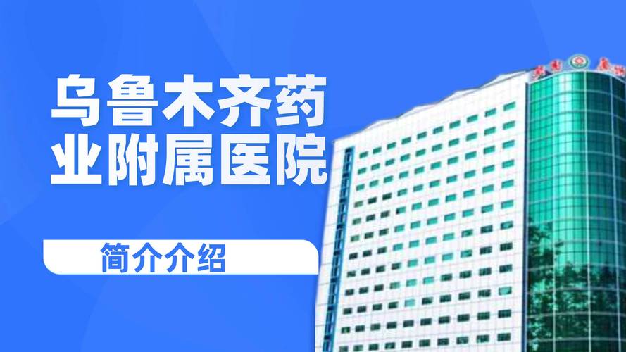 新疆乌鲁木齐附属医院怎么样?-第2张图片-花冠旅游服务 新疆乌鲁木齐附属医院怎么样?-第2张图片-花冠旅游服务