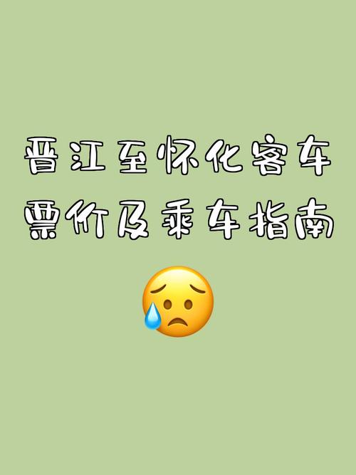 乐平到晋江汽车票怎么买？-第3张图片-花冠旅游服务