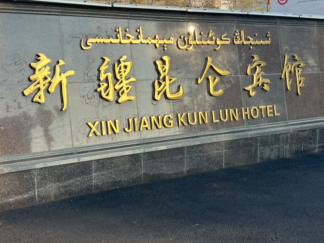 新疆乌鲁木齐昆仑宾馆有何独特之处？-第1张图片-花冠旅游服务