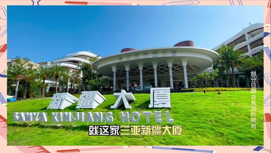 三亚新疆大厦是几星级?-第1张图片-花冠旅游服务 三亚新疆大厦是几星级?-第1张图片-花冠旅游服务