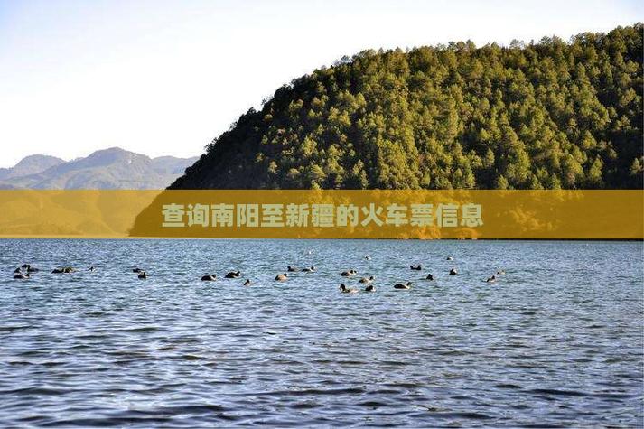 南阳到新疆火车票价多少？-第1张图片-花冠旅游服务